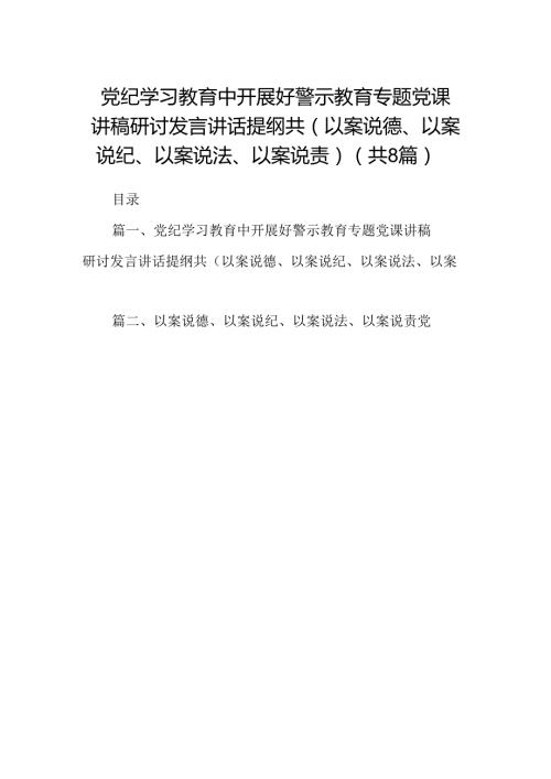 党纪学习教育中开展好警示教育专题党课讲稿研讨发言讲话提纲共(以案说德、以案说纪、以案说法、以案说责)（8篇合集）.docx