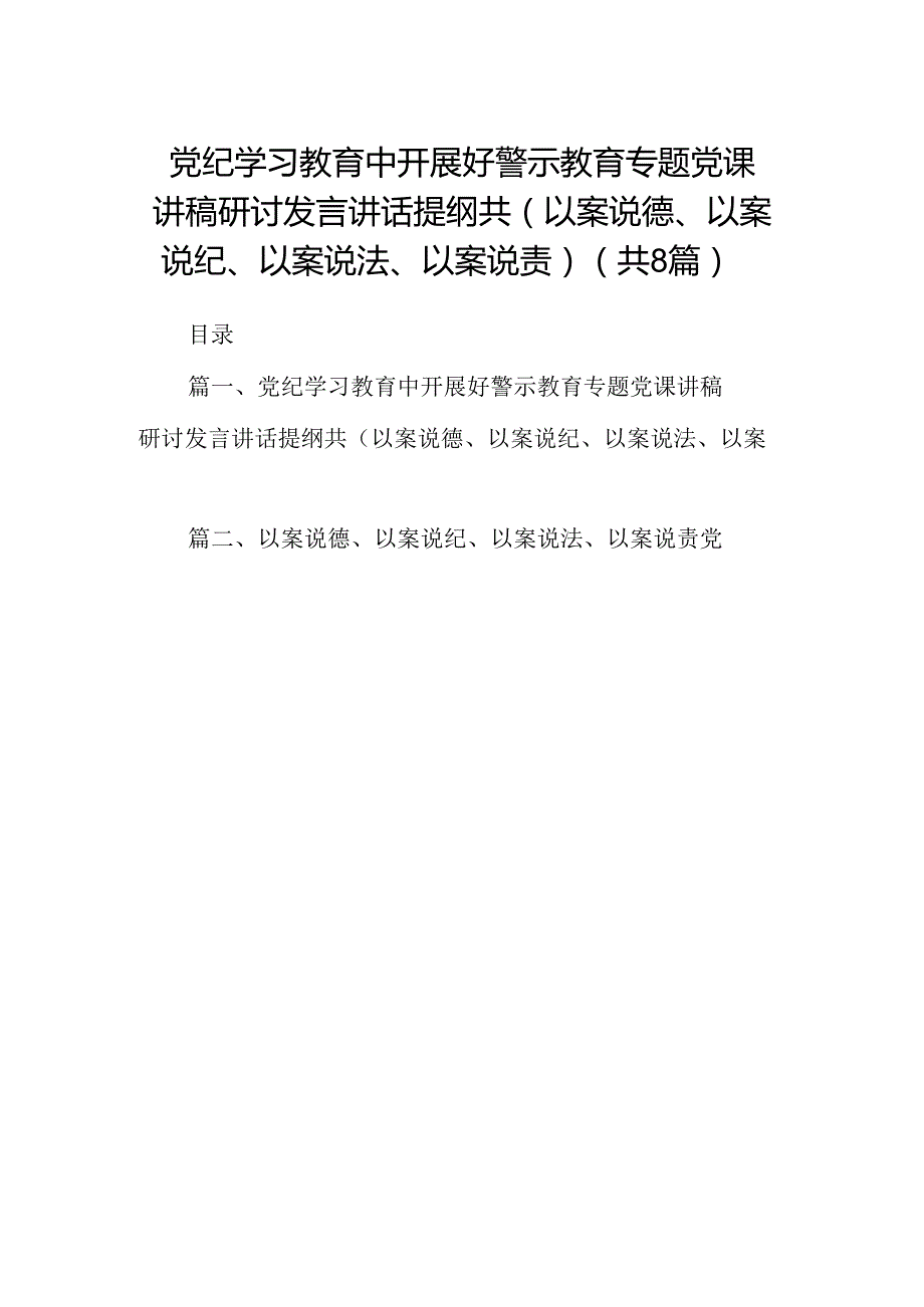 党纪学习教育中开展好警示教育专题党课讲稿研讨发言讲话提纲共(以案说德、以案说纪、以案说法、以案说责)（8篇合集）.docx_第1页