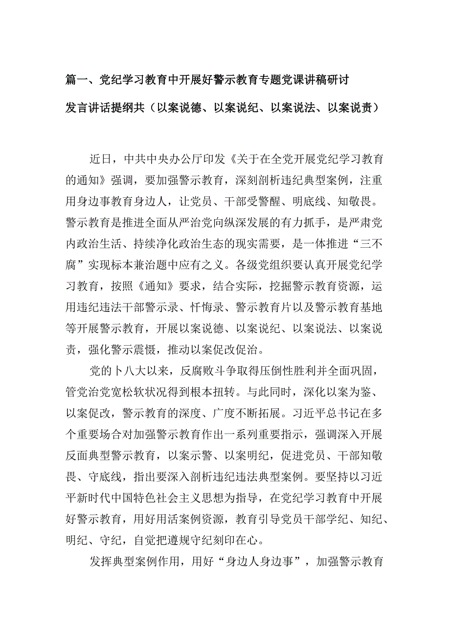 党纪学习教育中开展好警示教育专题党课讲稿研讨发言讲话提纲共(以案说德、以案说纪、以案说法、以案说责)（8篇合集）.docx_第2页