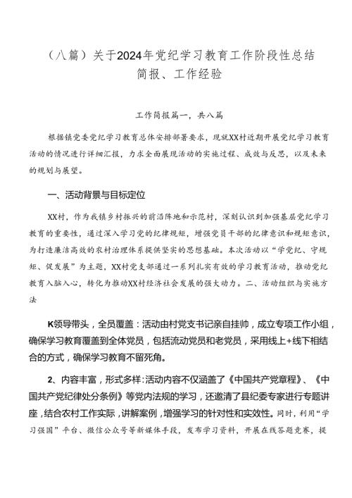 （八篇）关于2024年党纪学习教育工作阶段性总结简报、工作经验.docx