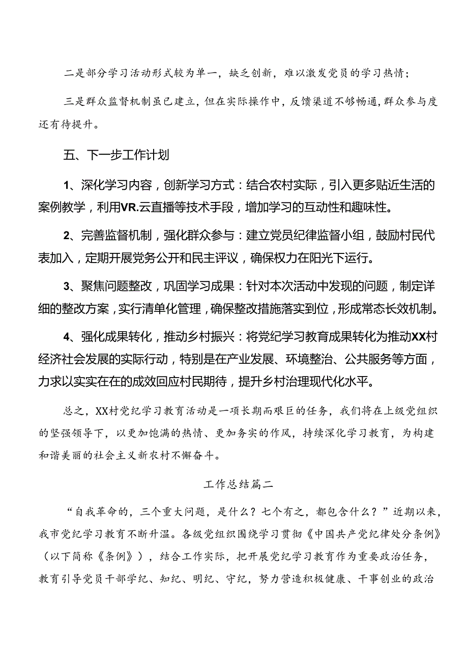 （八篇）关于2024年党纪学习教育工作阶段性总结简报、工作经验.docx_第3页