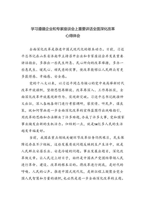 【7篇】学习遵循企业和专家座谈会上重要讲话全面深化改革心得体会（精选）.docx