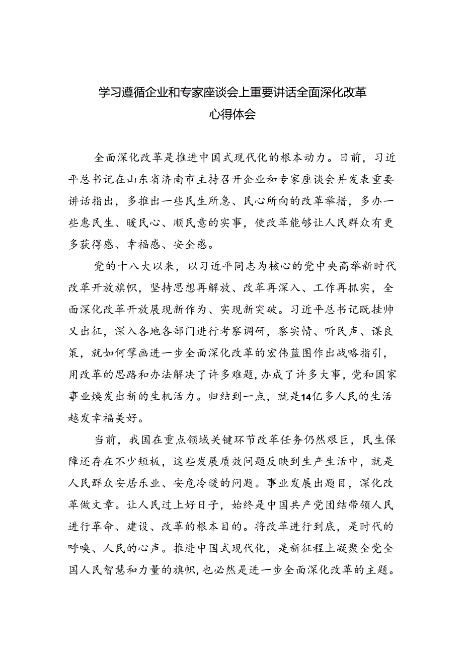 【7篇】学习遵循企业和专家座谈会上重要讲话全面深化改革心得体会（精选）.docx_第1页