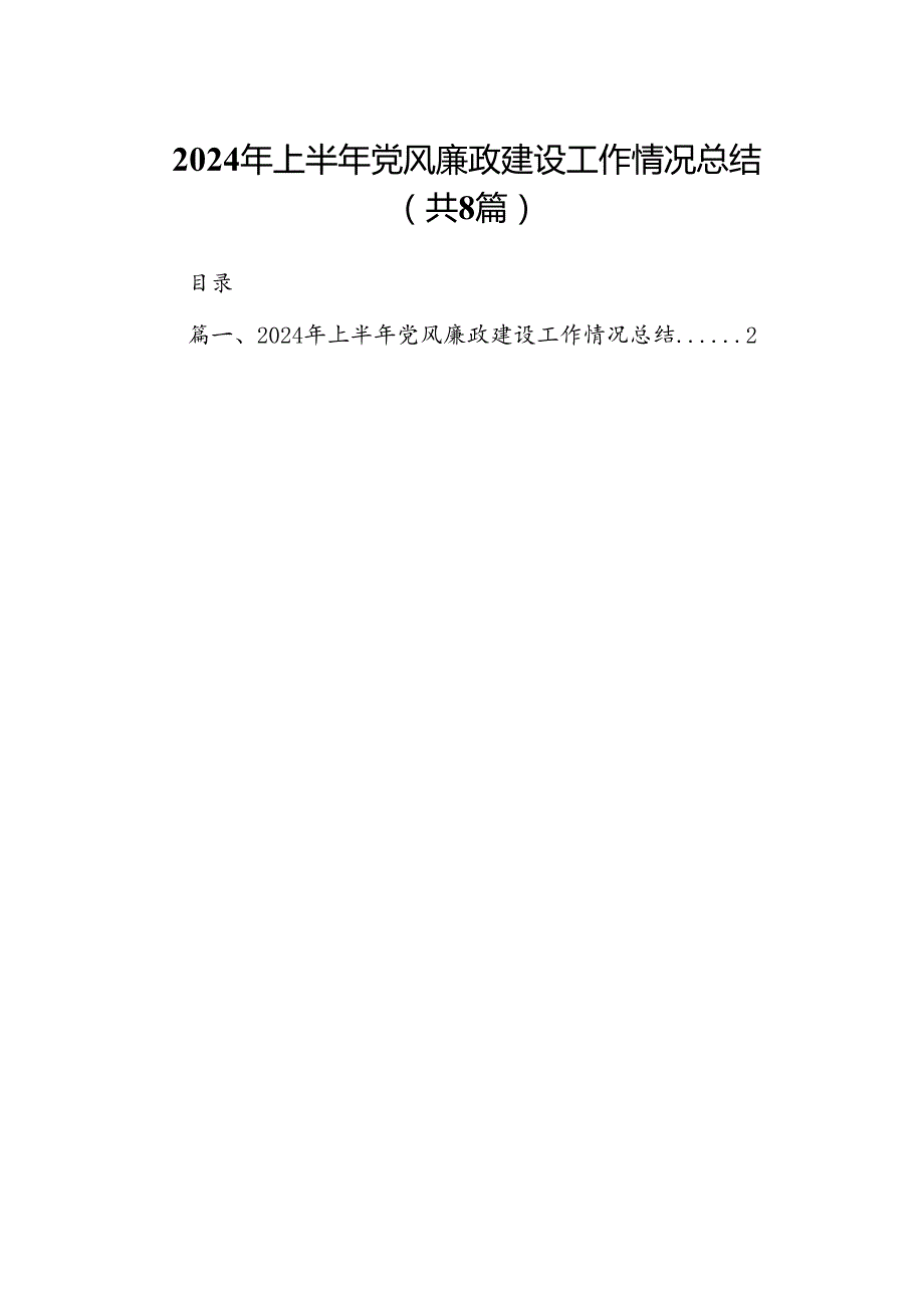 2024年上半年党风廉政建设工作情况总结8篇（详细版）.docx_第1页