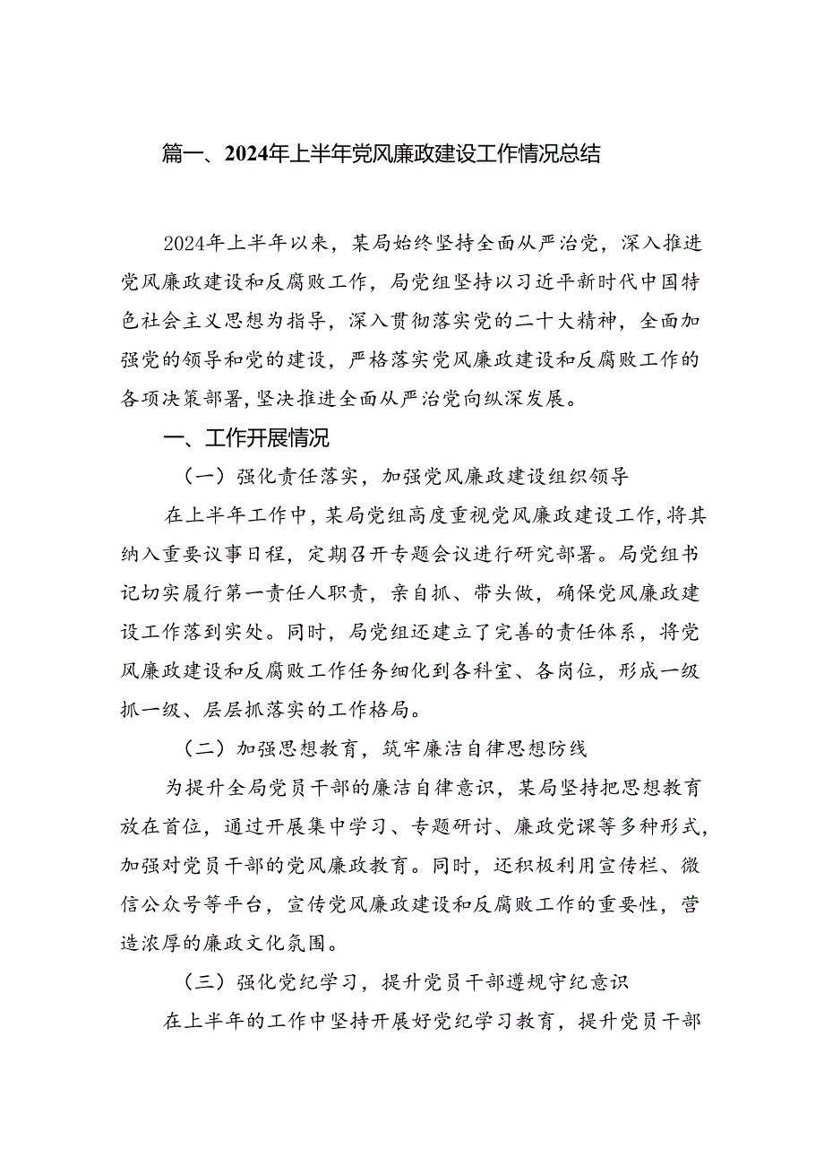 2024年上半年党风廉政建设工作情况总结8篇（详细版）.docx_第2页