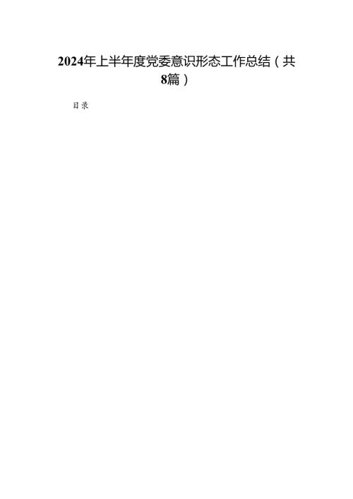 2024年上半党委意识形态工作总结8篇（详细版）.docx