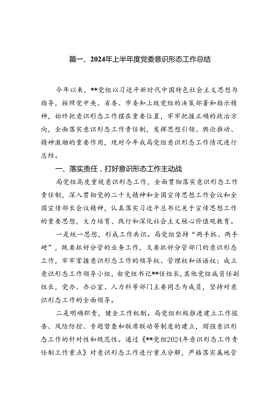 2024年上半党委意识形态工作总结8篇（详细版）.docx_第2页