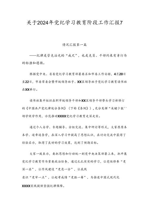 关于2024年党纪学习教育阶段工作汇报7篇汇编.docx