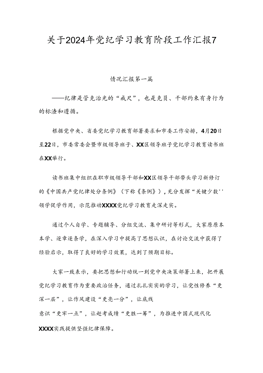 关于2024年党纪学习教育阶段工作汇报7篇汇编.docx_第1页