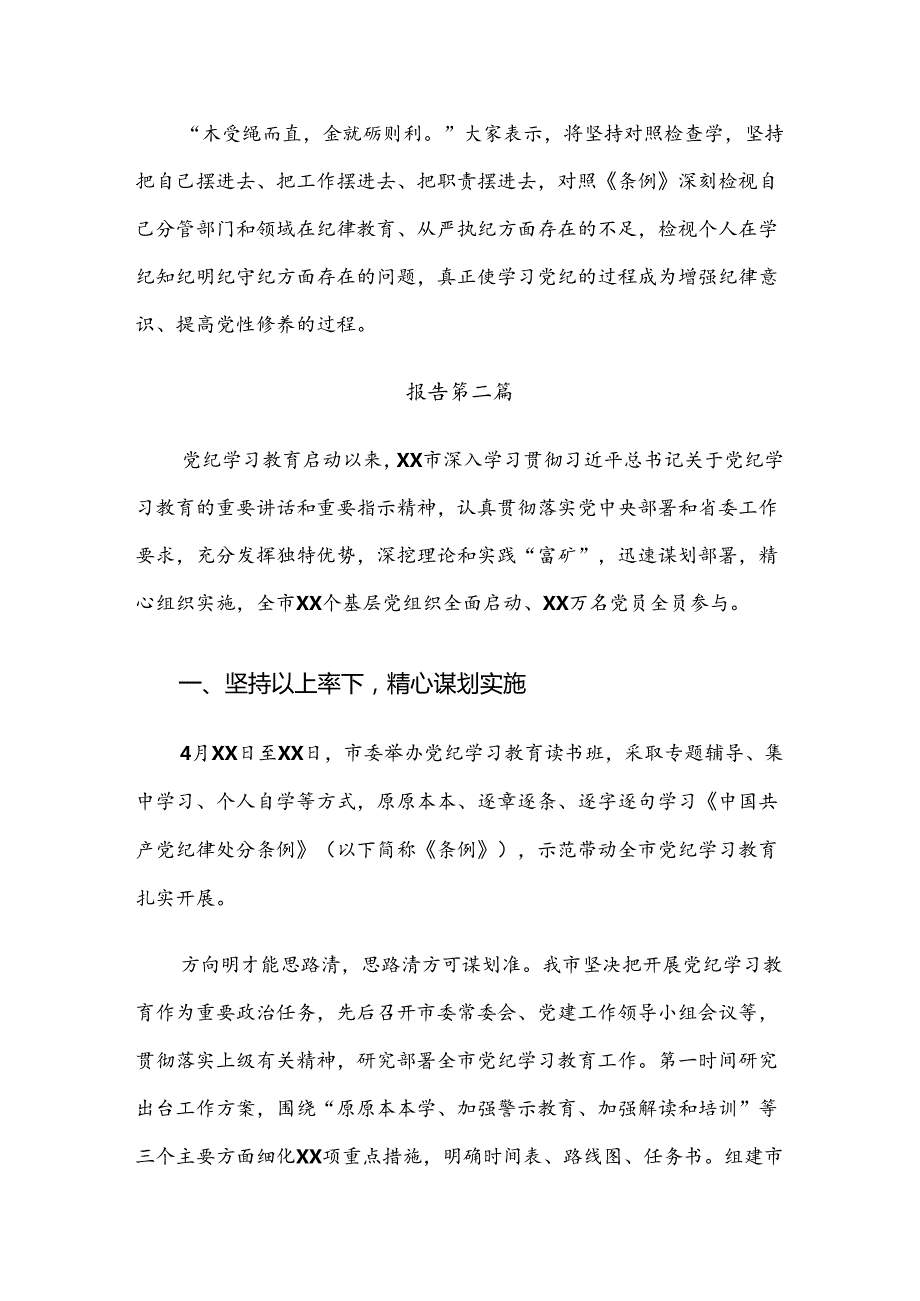 关于2024年党纪学习教育阶段工作汇报7篇汇编.docx_第3页