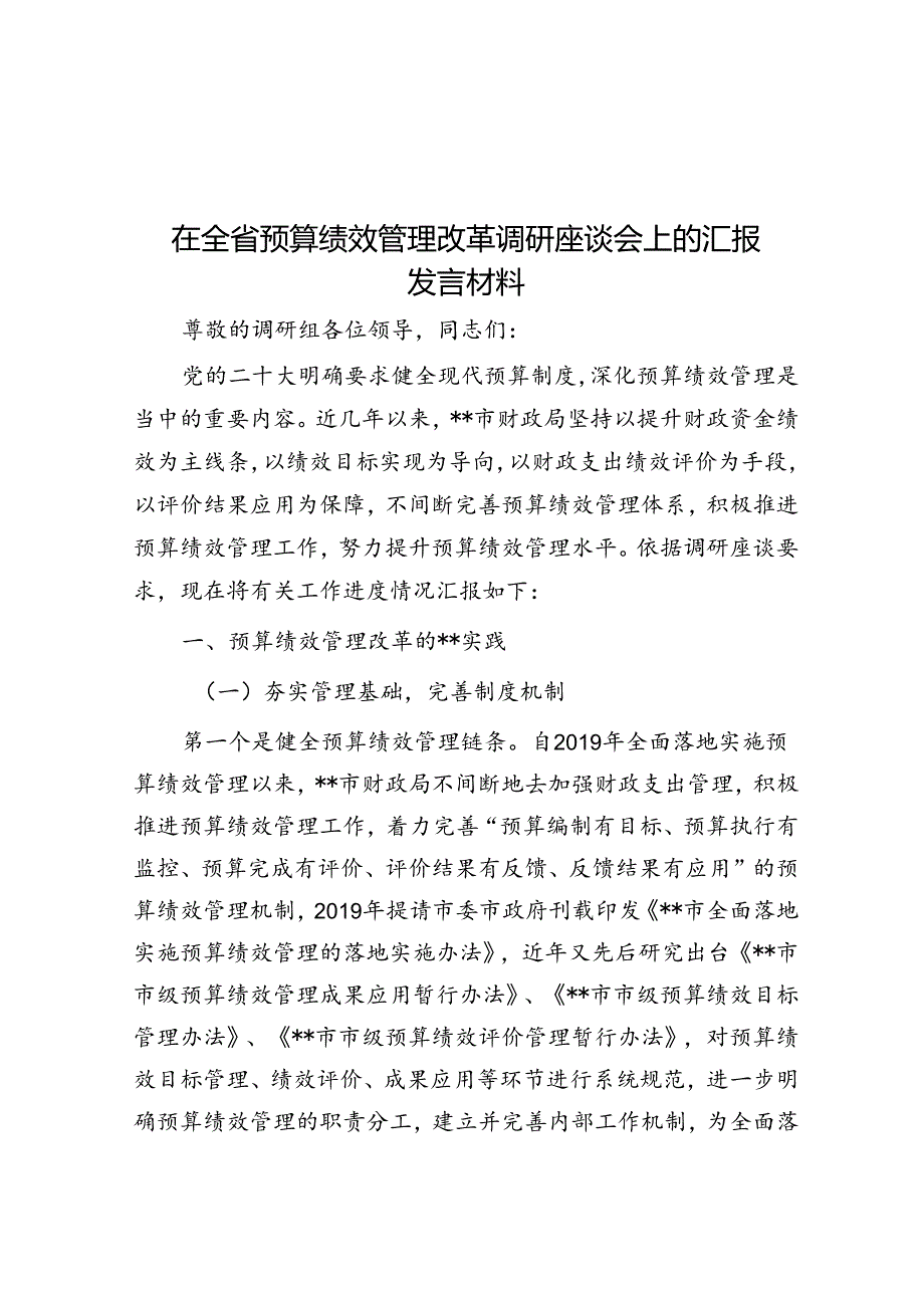 在全省预算绩效管理改革调研座谈会上的汇报发言材料.docx_第1页