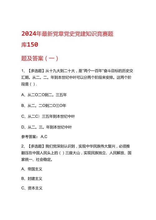 2024年最新党章党史党建知识竞赛题库及答案.docx