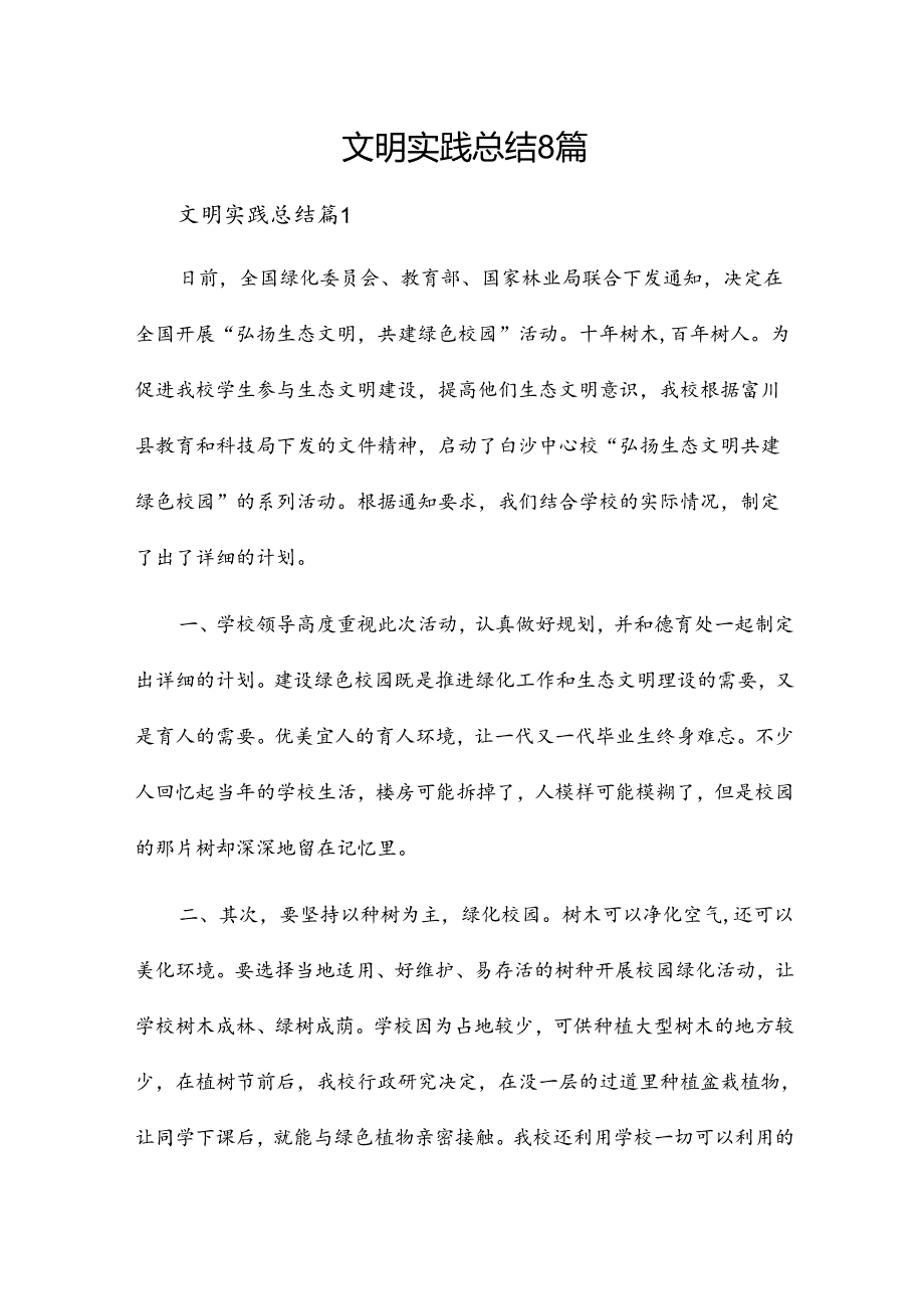 文明实践总结8篇.docx_第1页