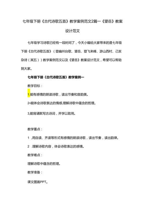 七年级下册《古代诗歌五首》教学案例范文2篇《望岳》教案设计范文.docx