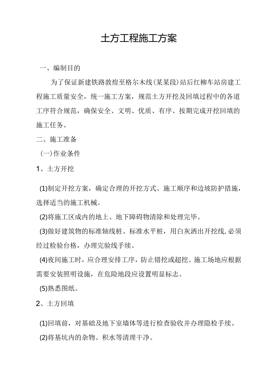 施工土方开挖和回填工程.docx_第3页