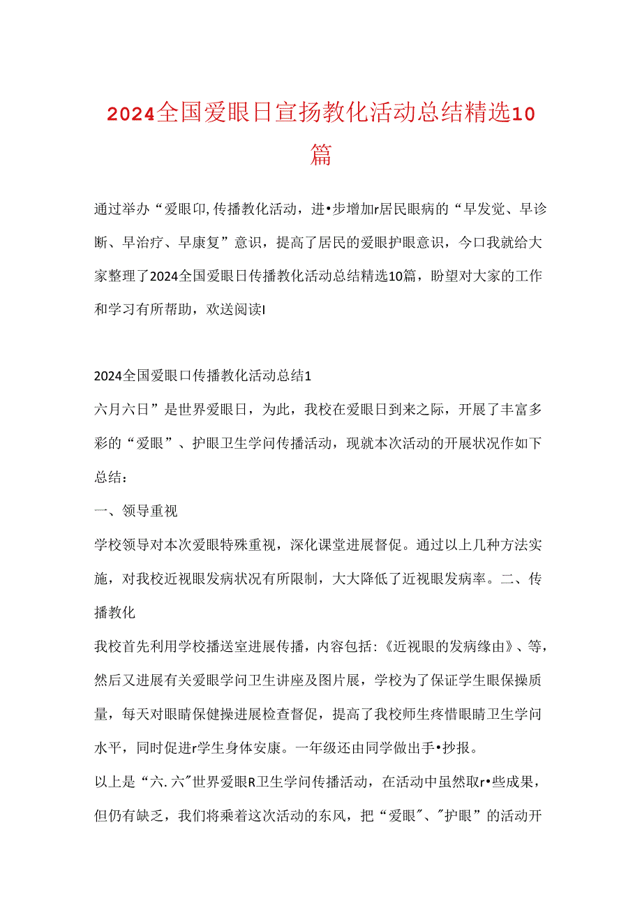 2024全国爱眼日宣传教育活动总结精选10篇.docx_第1页