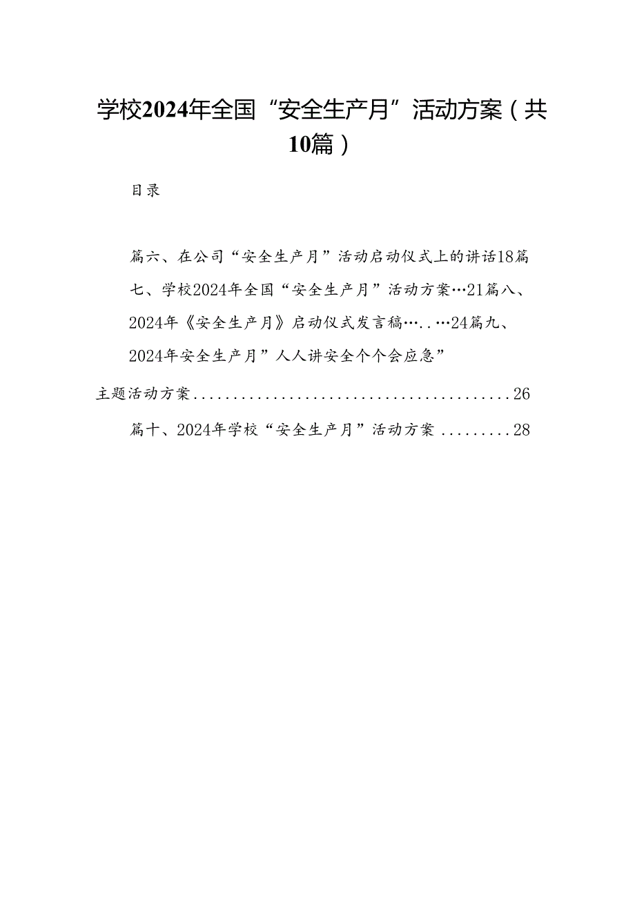 学校2024年全国“安全生产月”活动方案【10篇】.docx_第1页