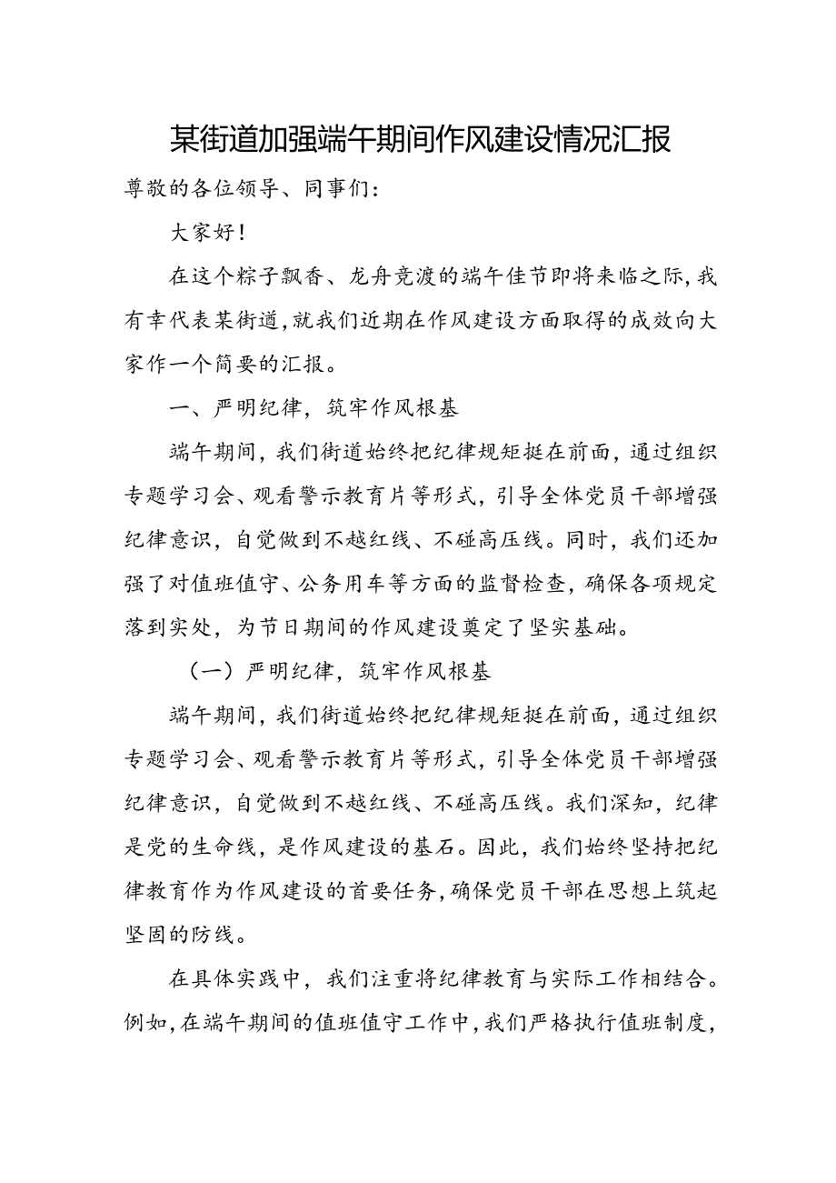 某街道加强端午期间作风建设情况汇报.docx_第1页