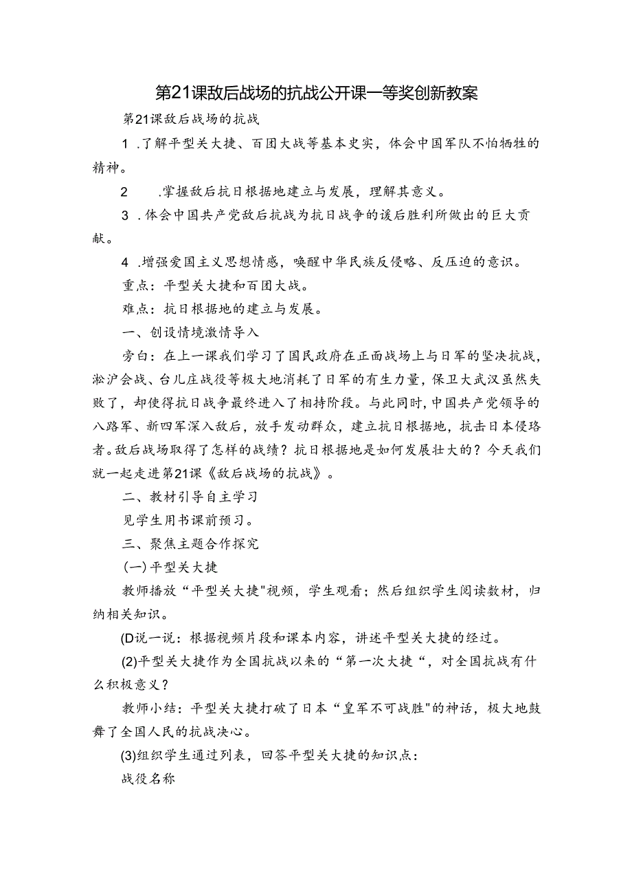第21课 敌后战场的抗战 公开课一等奖创新教案2.docx_第1页