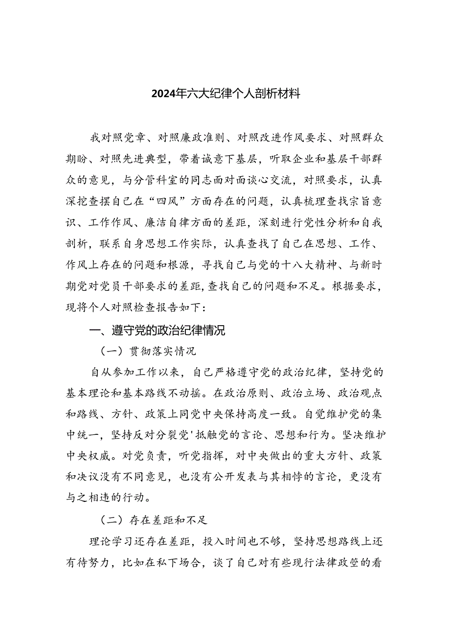 2024年六大纪律个人剖析材料7篇（最新版）.docx_第1页