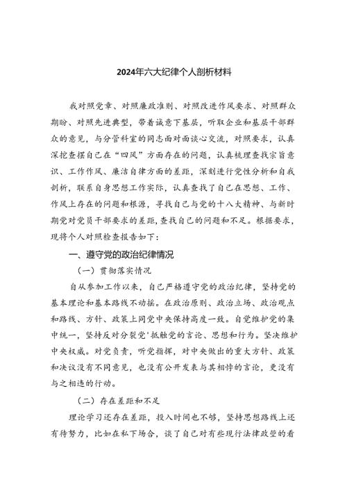 2024年六大纪律个人剖析材料7篇（最新版）.docx