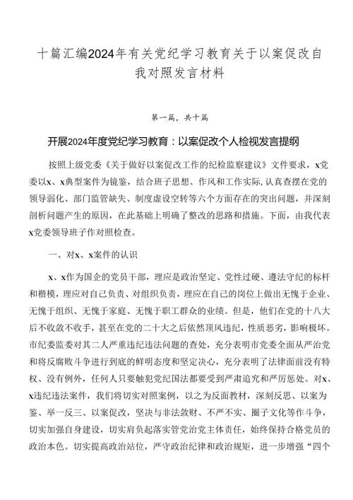十篇汇编2024年有关党纪学习教育关于以案促改自我对照发言材料.docx