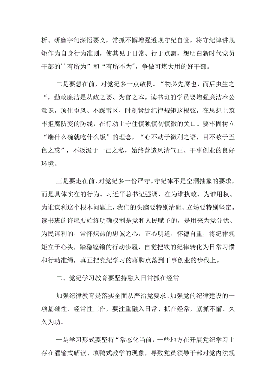 关于学习2024年党纪学习教育专题读书班暨区委理论中心组学习会讲话稿.docx_第2页