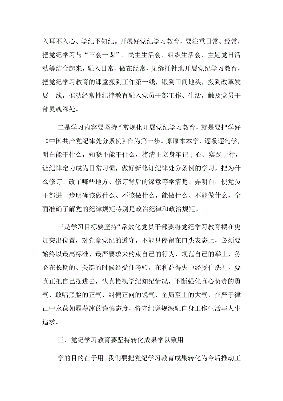 关于学习2024年党纪学习教育专题读书班暨区委理论中心组学习会讲话稿.docx_第3页