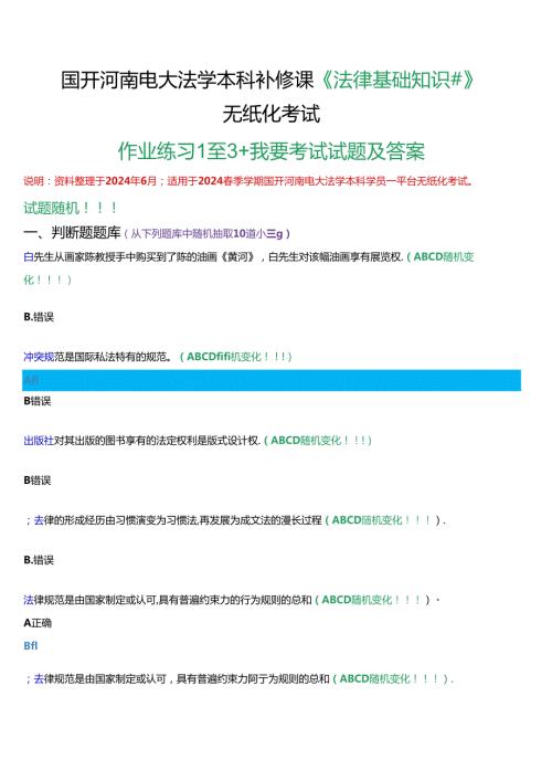 国开河南电大法学本科补修课《法律基础知识#》无纸化考试作业练习1至3+我要考试)试题及答案.docx