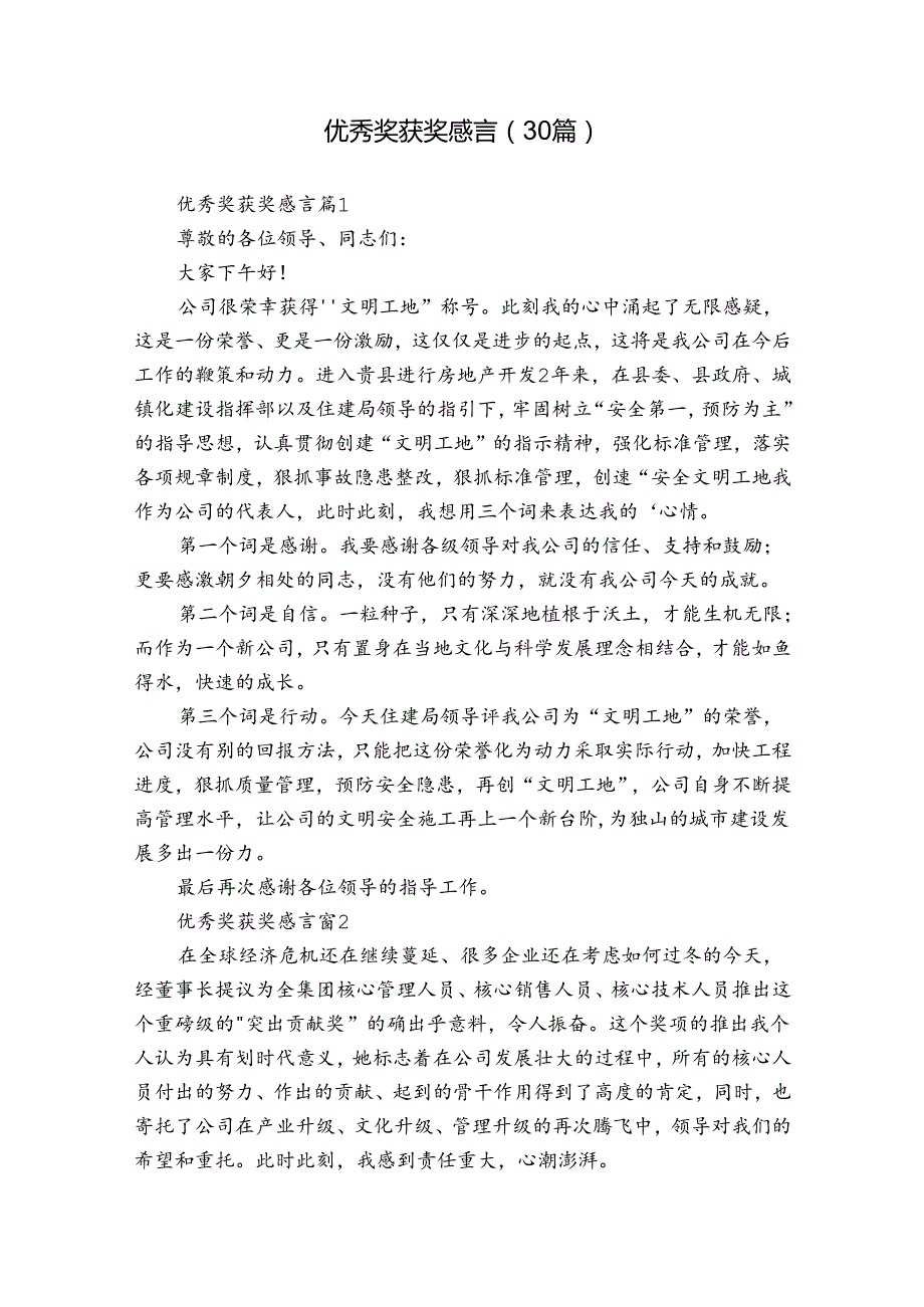 优秀奖获奖感言（30篇）.docx_第1页
