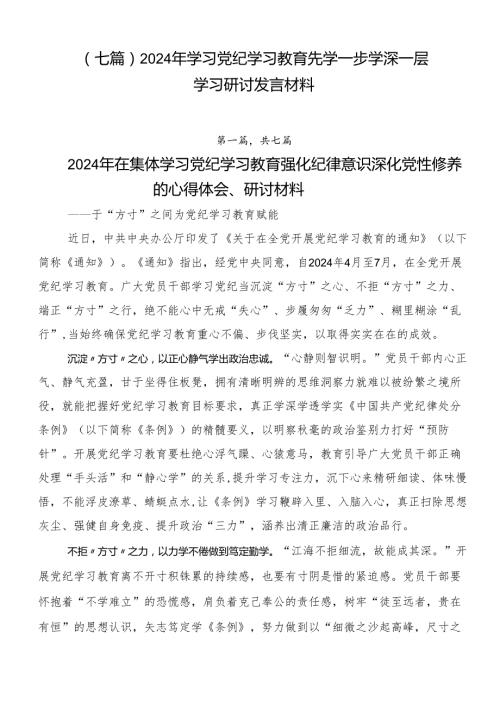 （七篇）2024年学习党纪学习教育先学一步学深一层学习研讨发言材料.docx
