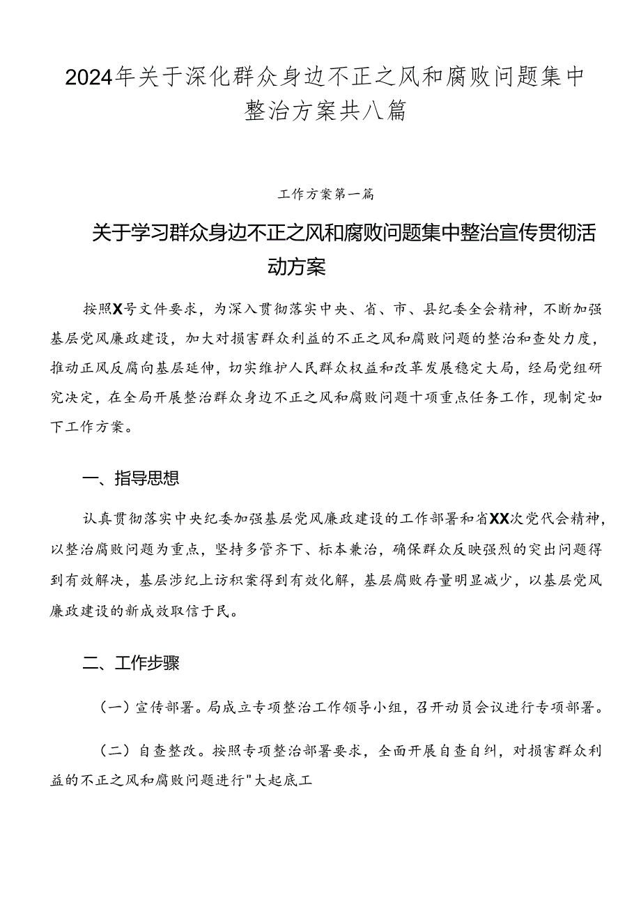 2024年关于深化群众身边不正之风和腐败问题集中整治方案共八篇.docx_第1页