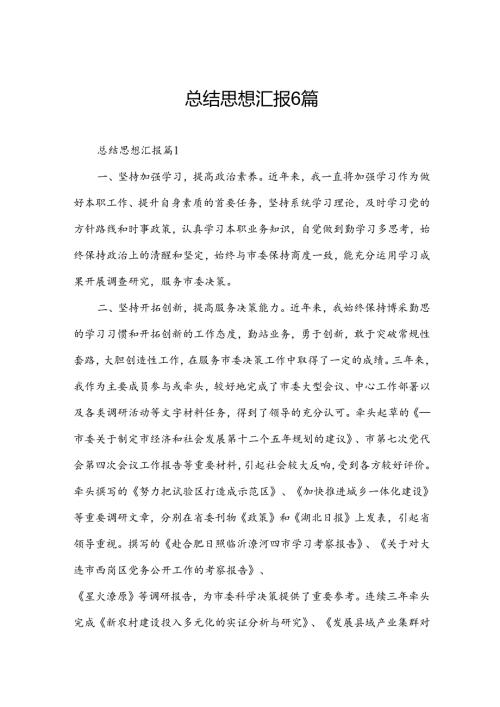 总结思想汇报6篇.docx
