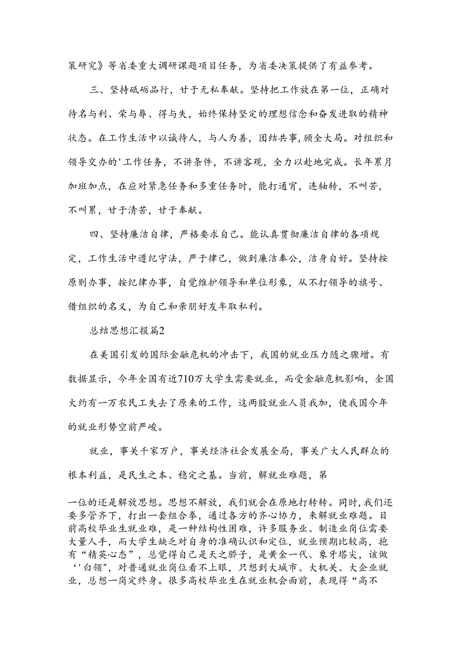 总结思想汇报6篇.docx_第2页