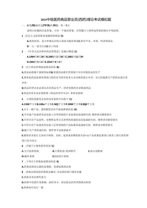2024西药营业员上岗证考试模拟题及答案(含理论和实操题).docx