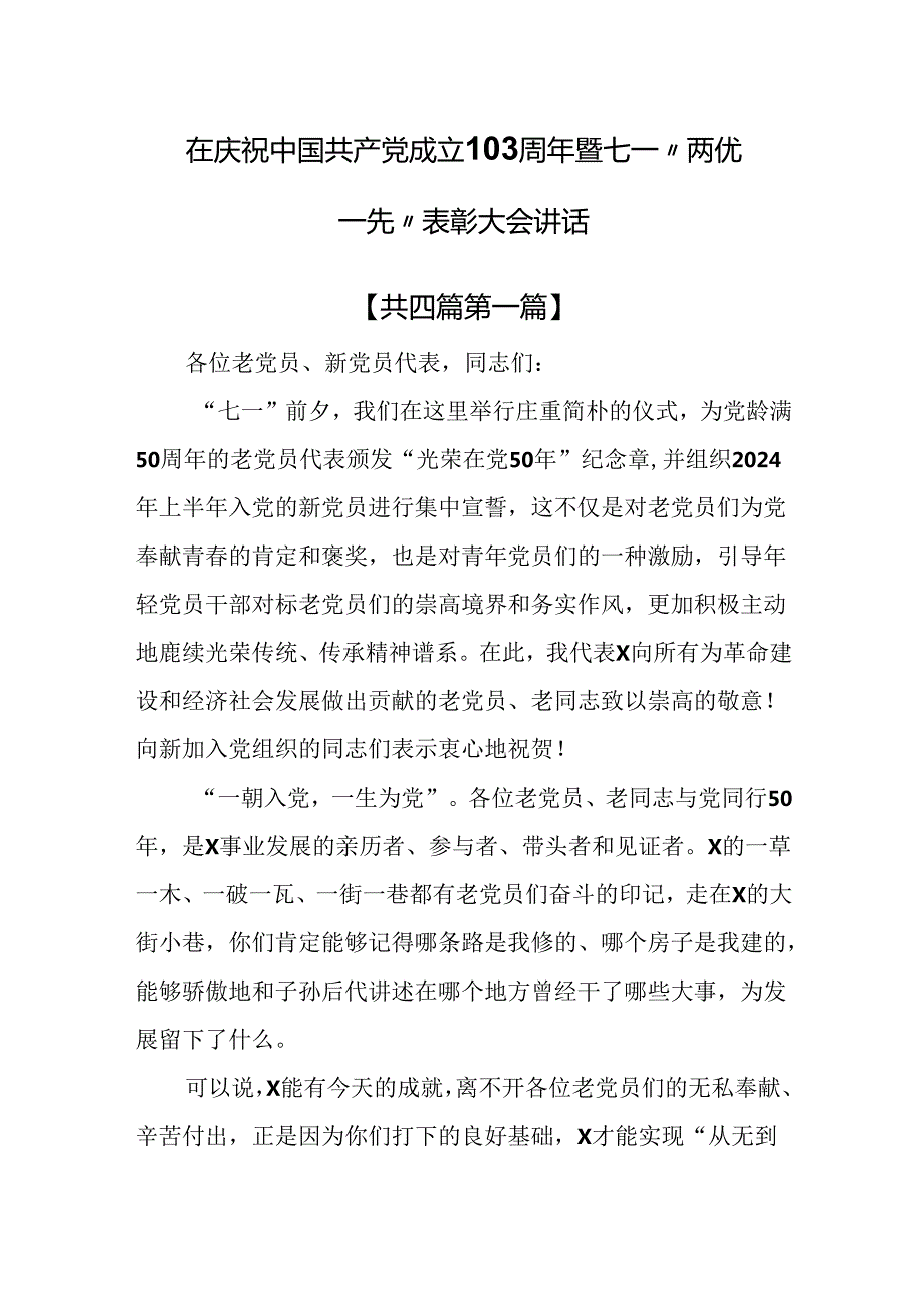 （4篇）在庆祝中国共产党成立103周年暨七一“两优一先”表彰大会讲话.docx_第1页