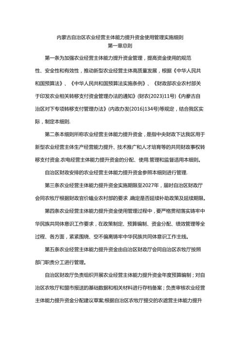 内蒙古自治区农业经营主体能力提升资金使用管理实施细则.docx