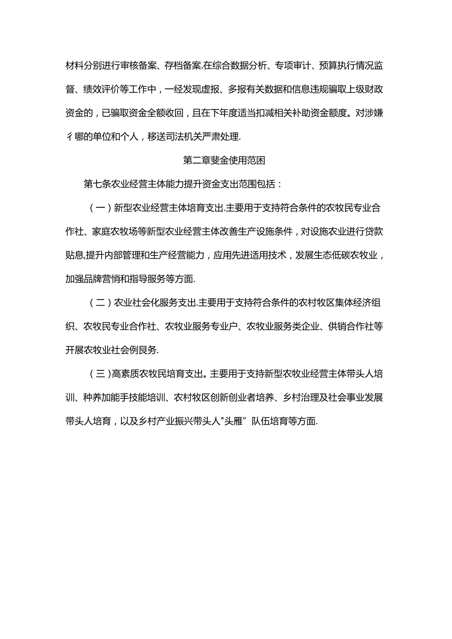 内蒙古自治区农业经营主体能力提升资金使用管理实施细则.docx_第3页