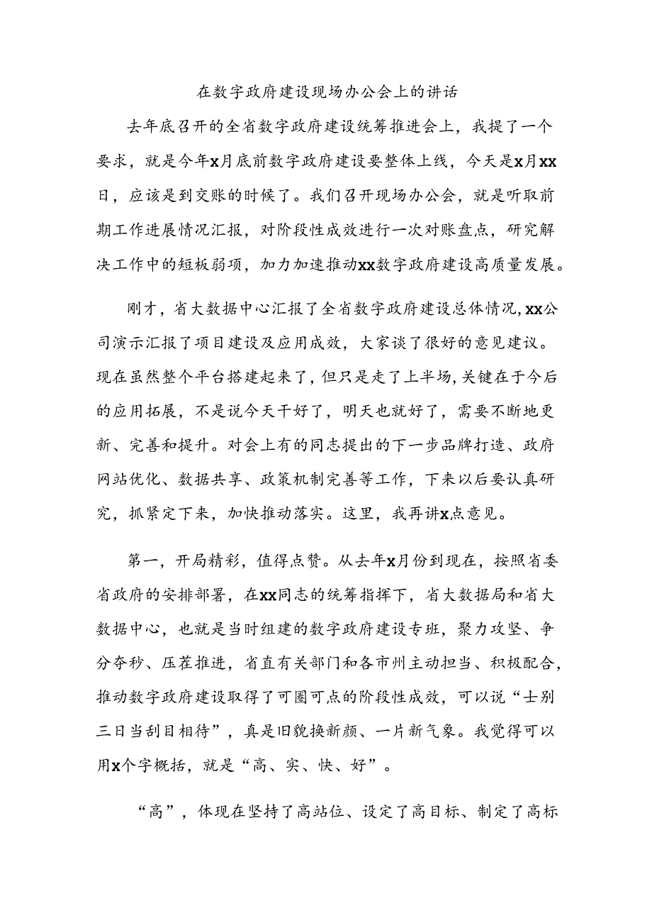 在数字政府建设现场办公会上的讲话.docx_第1页