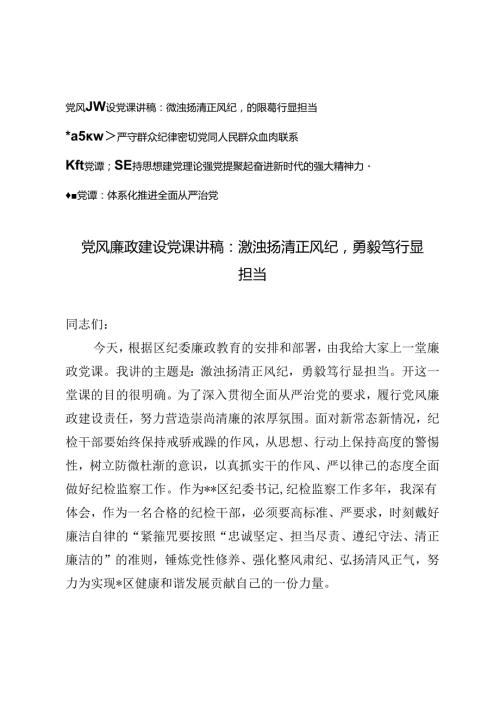 2024年7月党风廉政、从严治党专题党课讲稿.docx