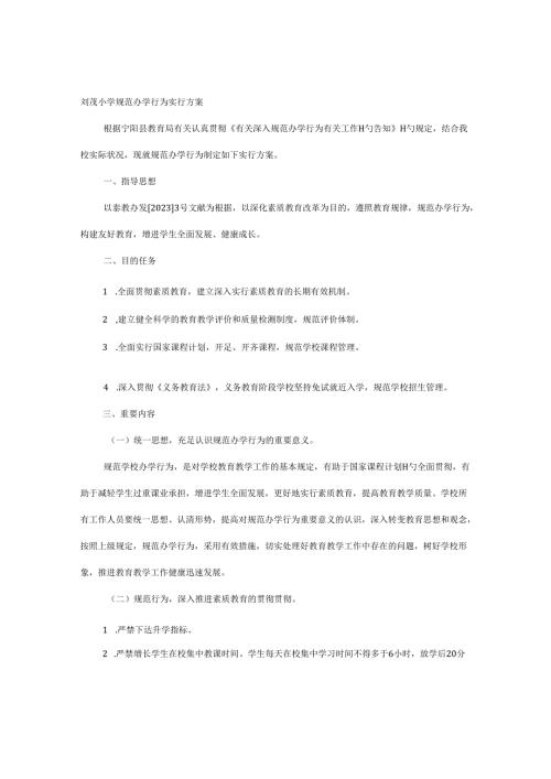 学校规范办学行为实施方案.docx