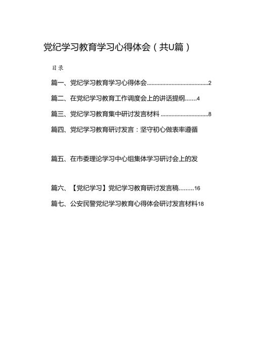 党纪学习教育学习心得体会11篇（优选）.docx