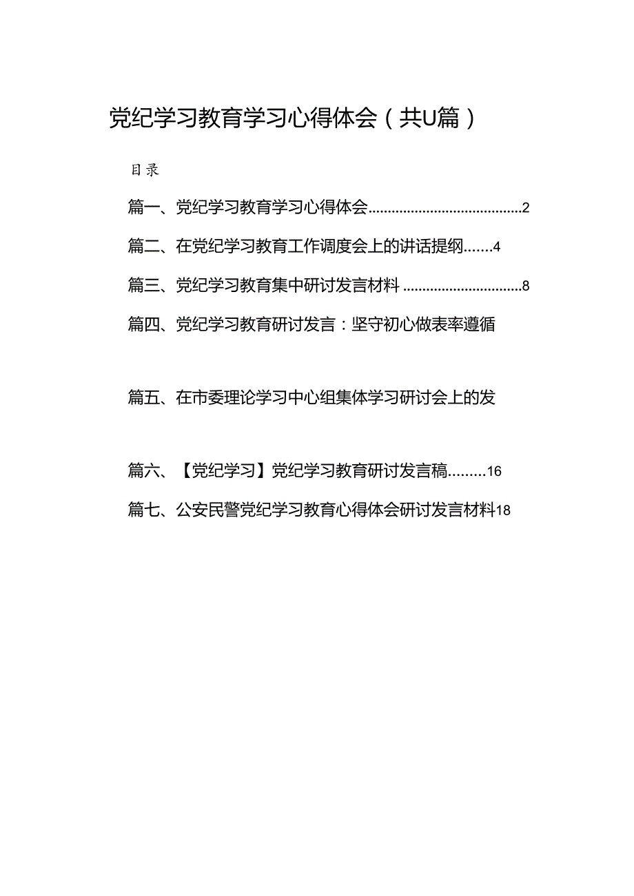 党纪学习教育学习心得体会11篇（优选）.docx_第1页