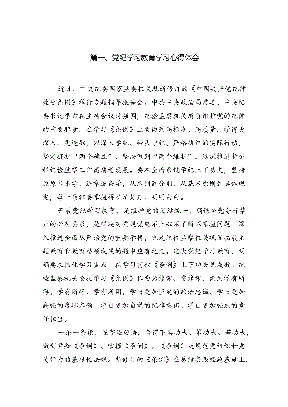 党纪学习教育学习心得体会11篇（优选）.docx_第2页