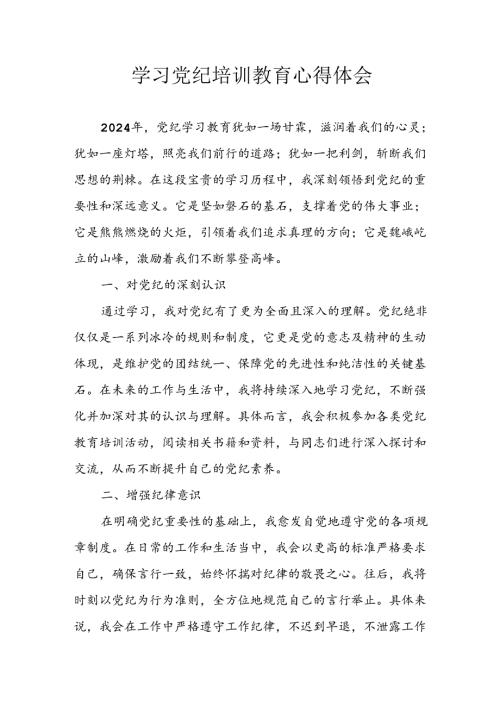 开展2024年《党纪学习教育》心得感悟 （10份）56.docx