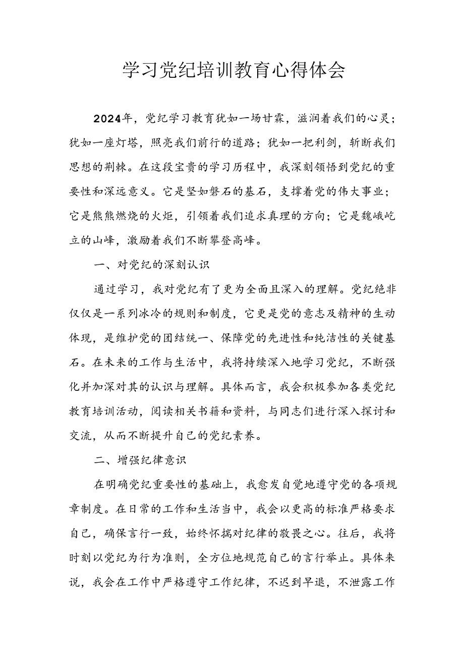 开展2024年《党纪学习教育》心得感悟 （10份）56.docx_第1页