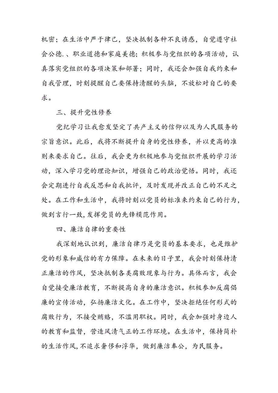 开展2024年《党纪学习教育》心得感悟 （10份）56.docx_第2页