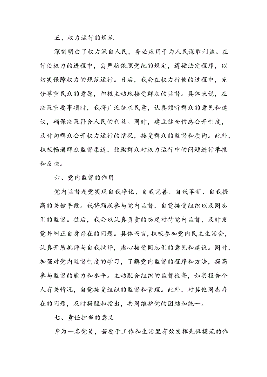 开展2024年《党纪学习教育》心得感悟 （10份）56.docx_第3页