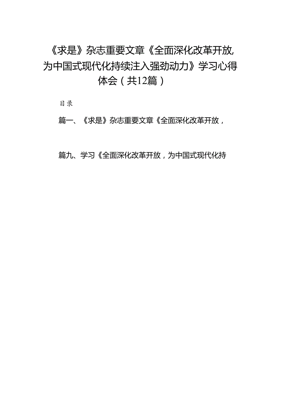 《求是》杂志重要文章《全面深化改革开放为中国式现代化持续注入强劲动力》学习心得体会12篇（优选）.docx_第1页