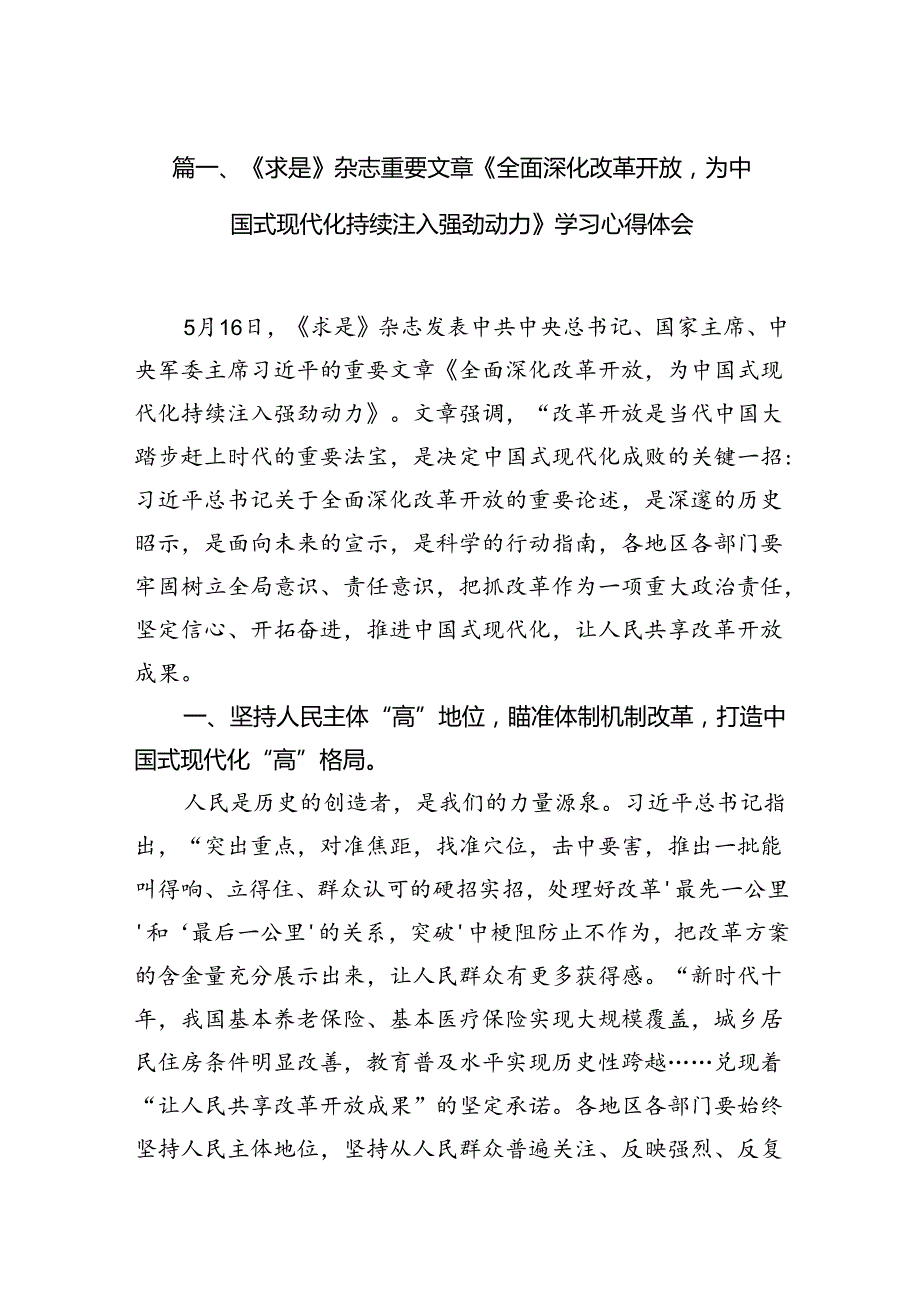 《求是》杂志重要文章《全面深化改革开放为中国式现代化持续注入强劲动力》学习心得体会12篇（优选）.docx_第2页